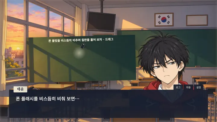 되살리기 화면. 노을 진 교실에서 폰 불빛을 비스듬히 비추며 칠판을 훑는다.
